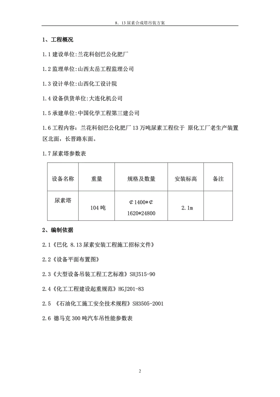 山西兰花科创化工分公司13万吨尿素主厂房安装工程尿素合成塔吊装方案_第2页