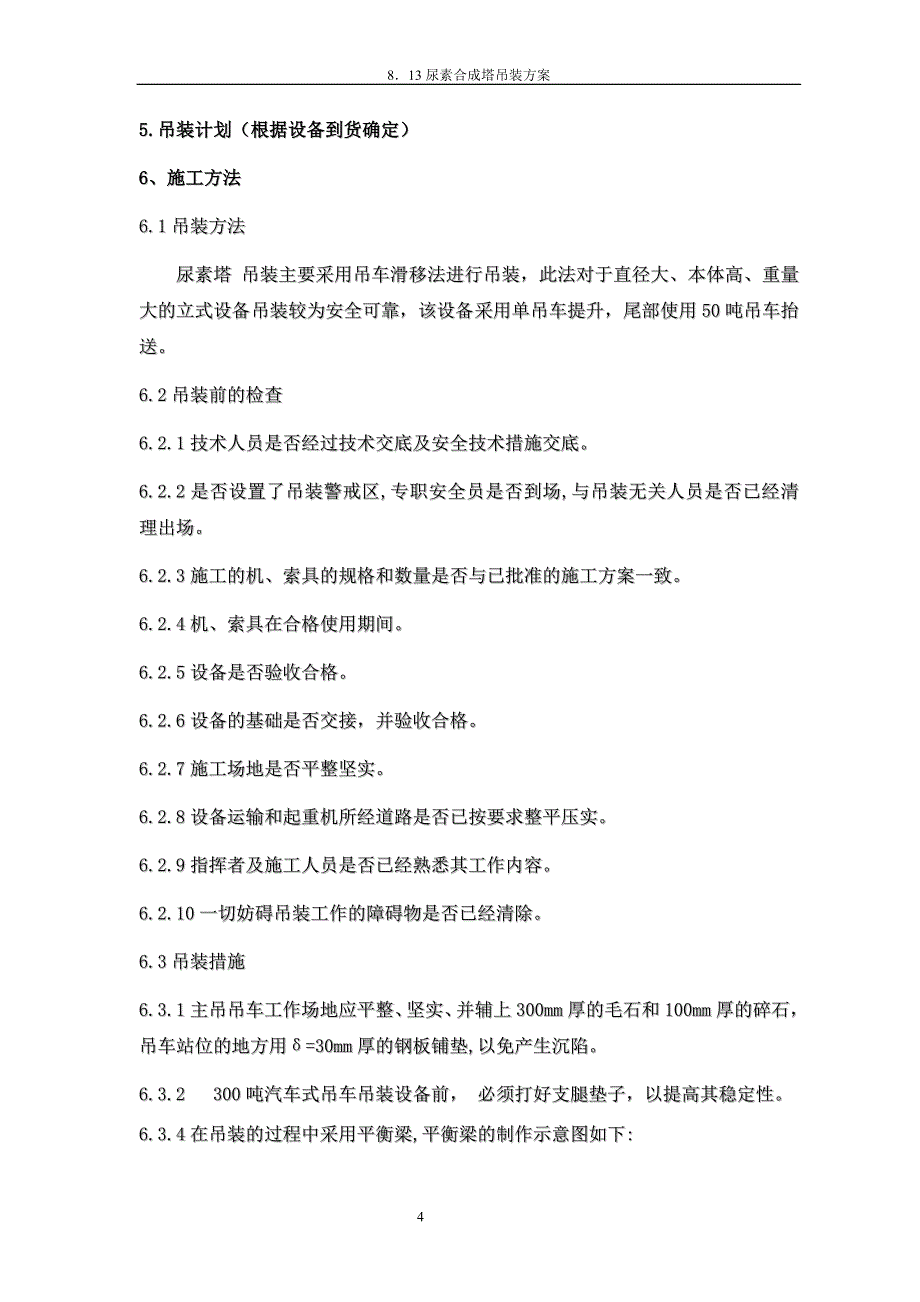 山西兰花科创化工分公司13万吨尿素主厂房安装工程尿素合成塔吊装方案_第4页