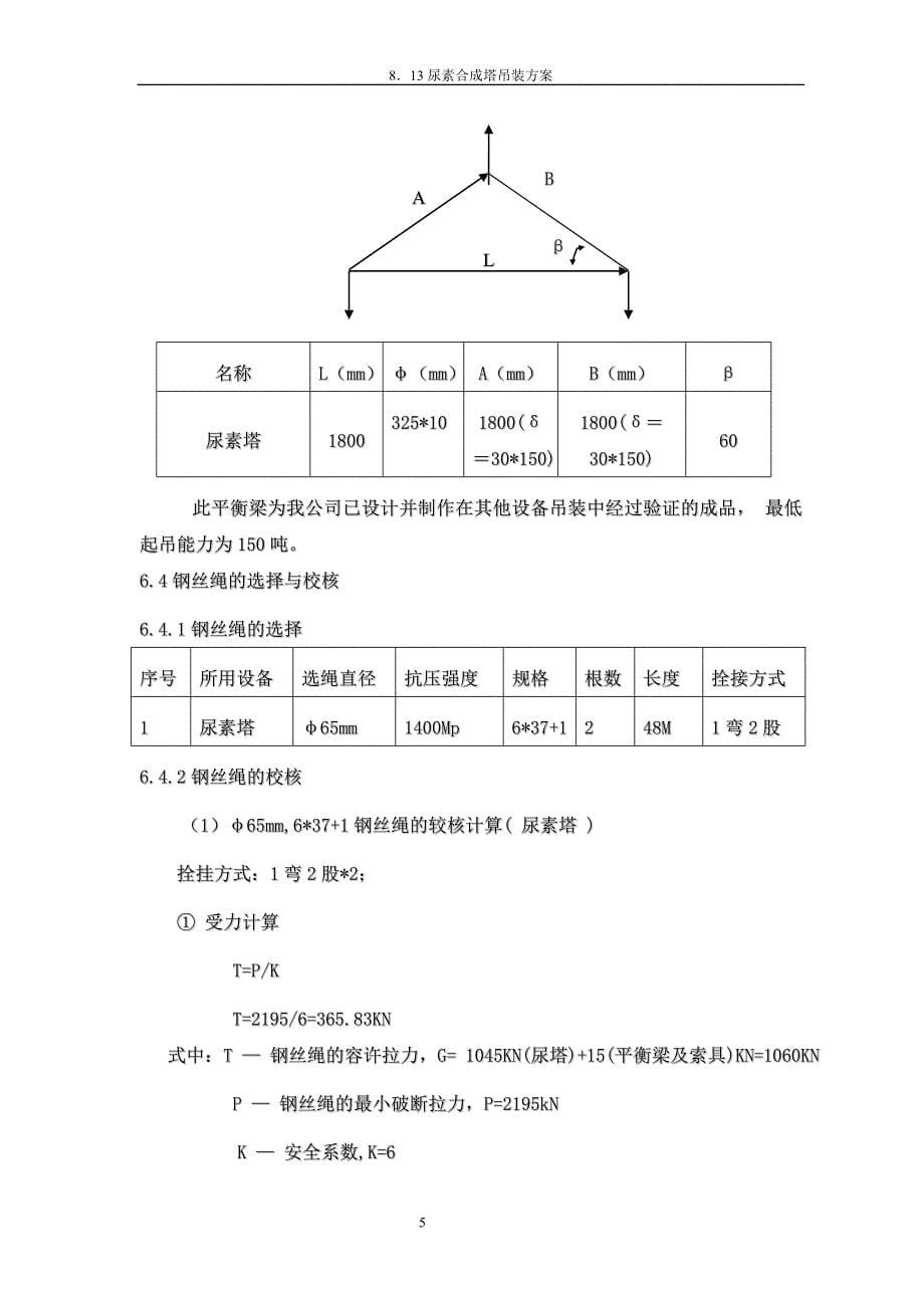 山西兰花科创化工分公司13万吨尿素主厂房安装工程尿素合成塔吊装方案_第5页