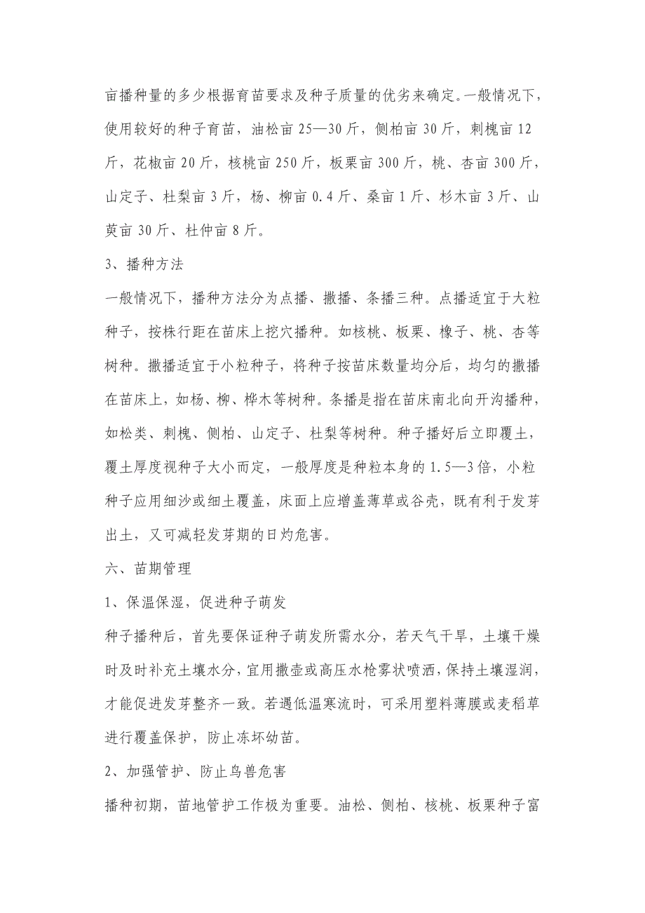 主要造林树种的大田育苗技术_第4页