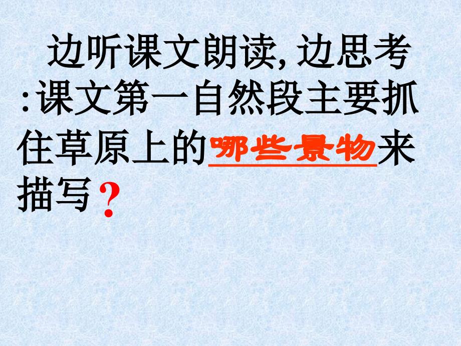 人教版小学语文六年级上册《草原》教学课件_第2页