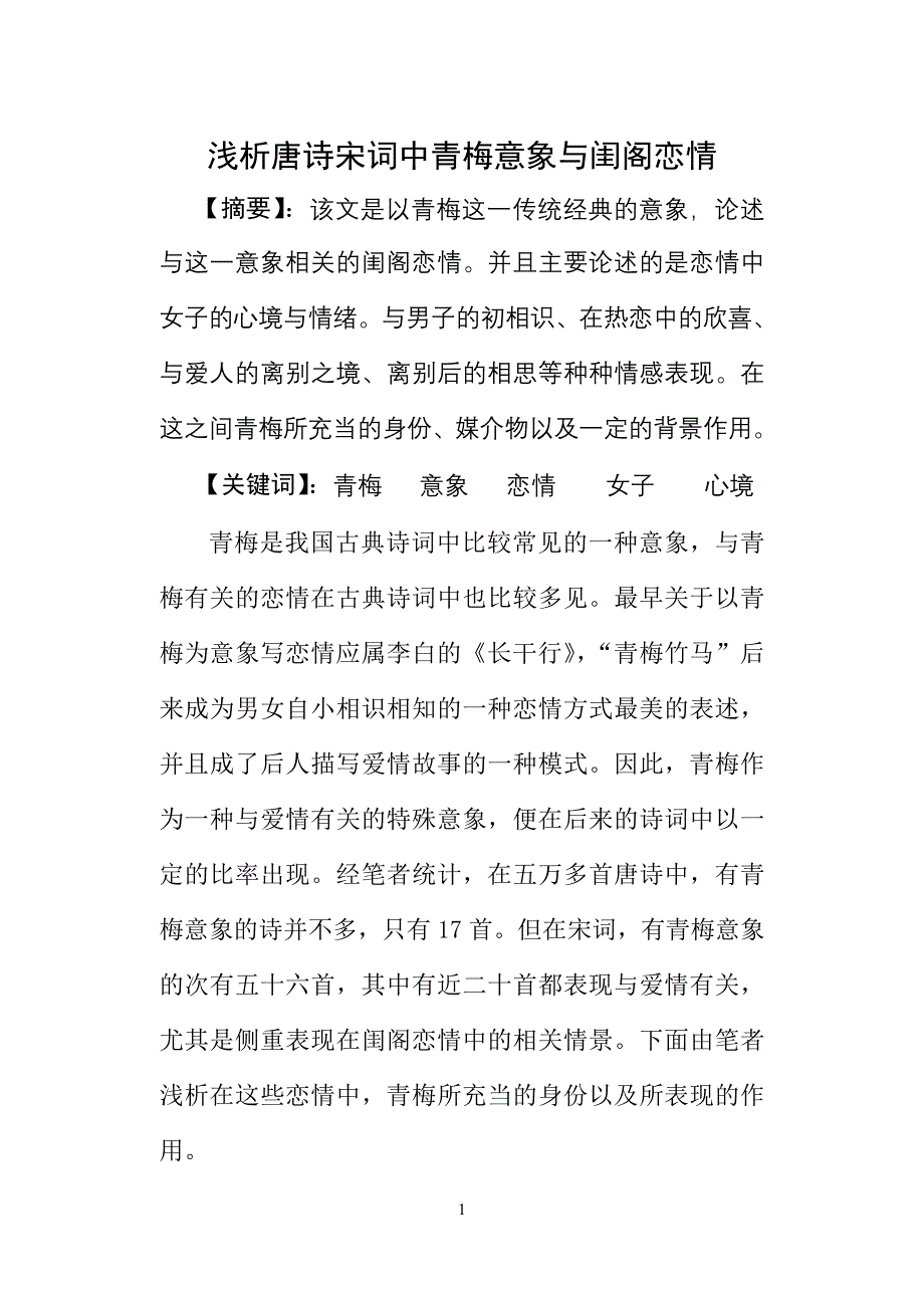 浅析唐诗宋词中青梅意象与闺中恋情定稿_第1页