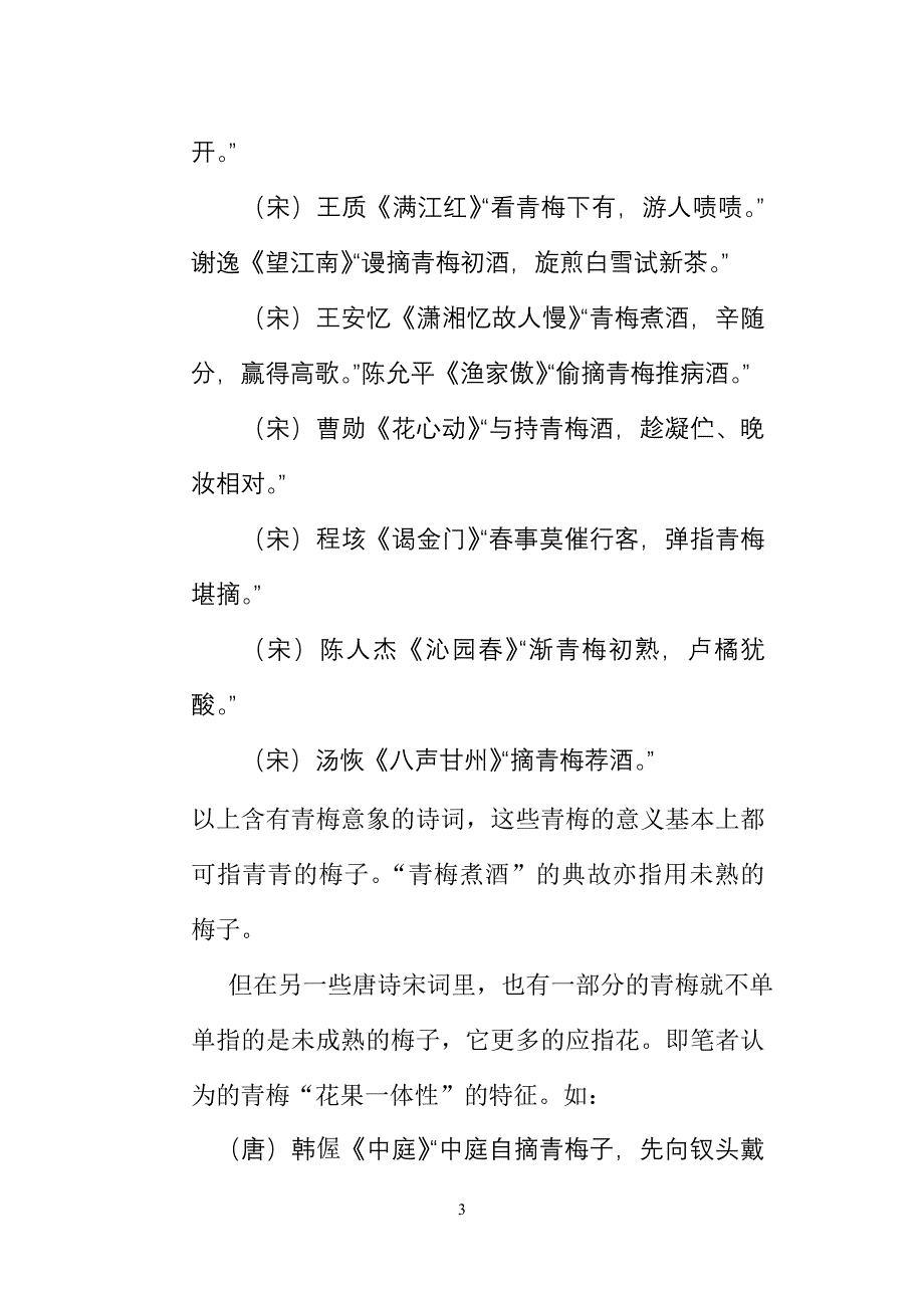 浅析唐诗宋词中青梅意象与闺中恋情定稿_第3页