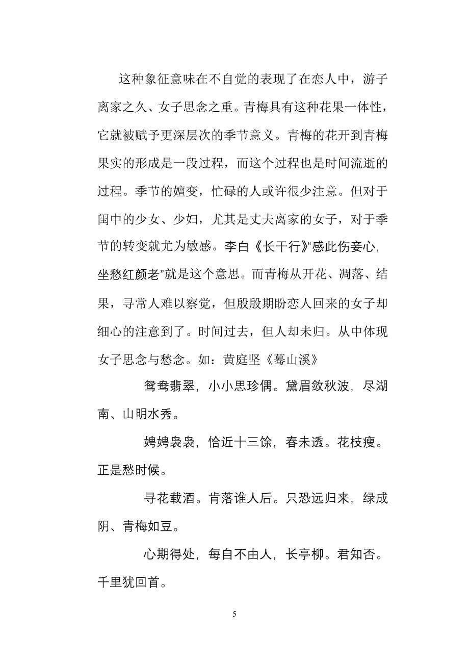 浅析唐诗宋词中青梅意象与闺中恋情定稿_第5页