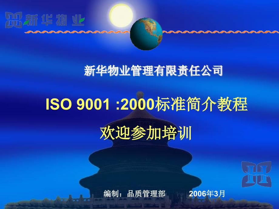 ISO9000培训教材-新华物业[1]_第1页