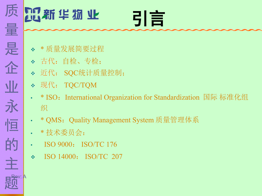 ISO9000培训教材-新华物业[1]_第2页