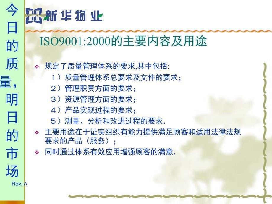 ISO9000培训教材-新华物业[1]_第5页