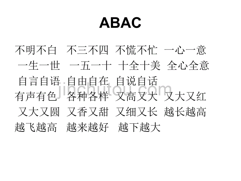 人教版二年级语文下册词语归类复习_第1页