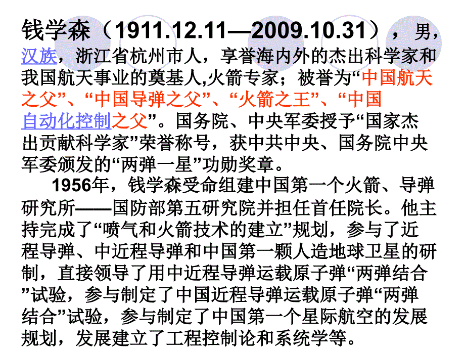 于学敏+六年级+语文+《钱学森》PPT课件_第3页