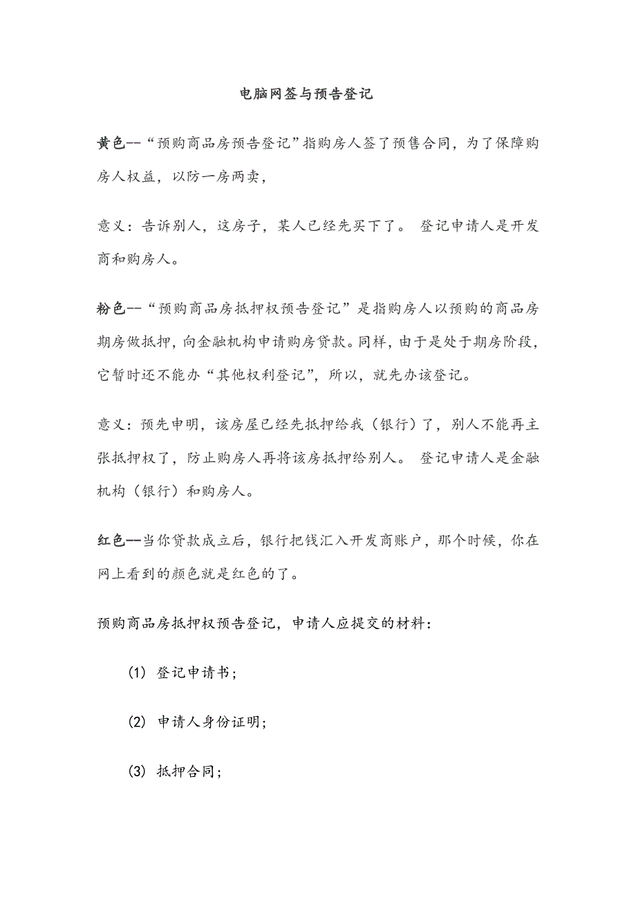 电脑网签与预告登记_第1页