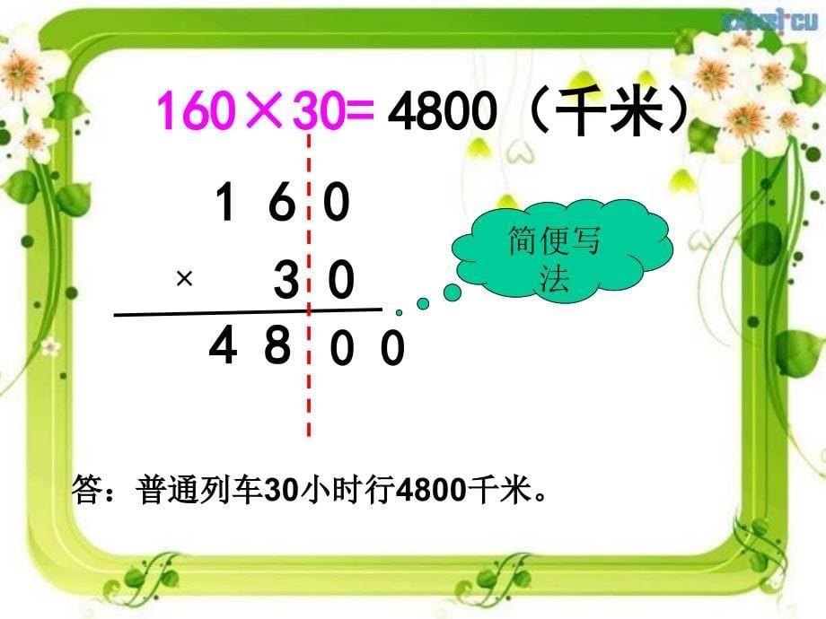 人教版小学数学四年级上册第四单元第二课时《因数中间、末尾有0的笔算乘法》教学课件_第5页