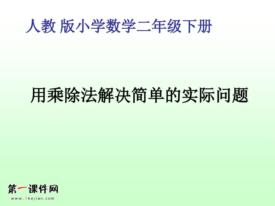 小学数学二下用乘除法解决简单的实际问题_第1页