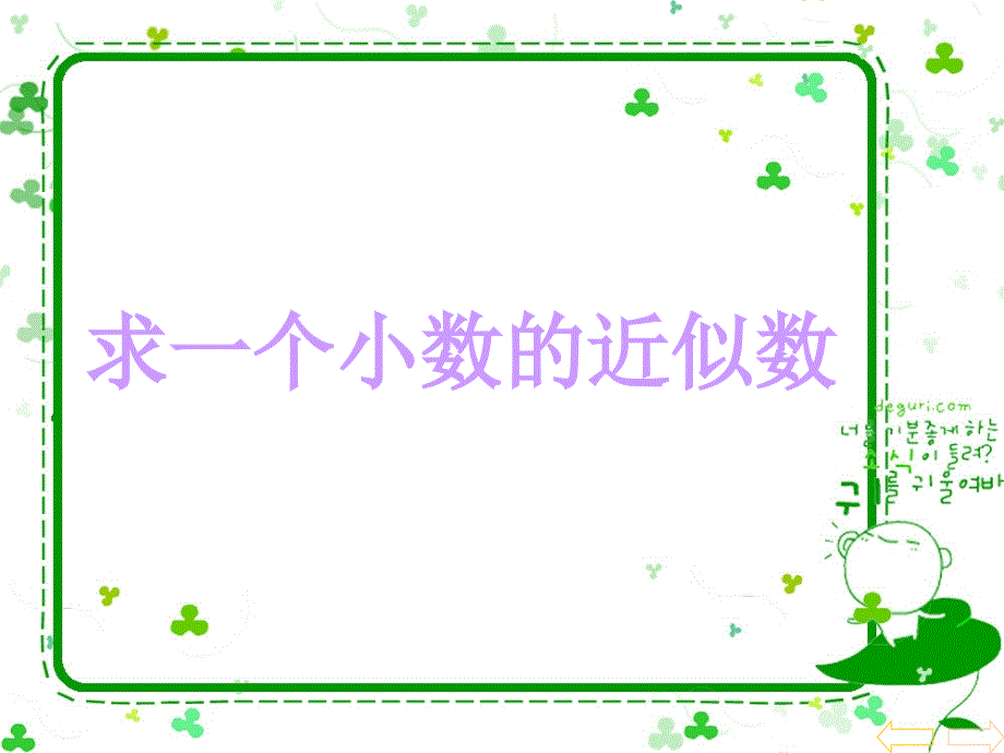 人教版新课标小学数学四年级下册《求一个小数的近似数》课件_第1页