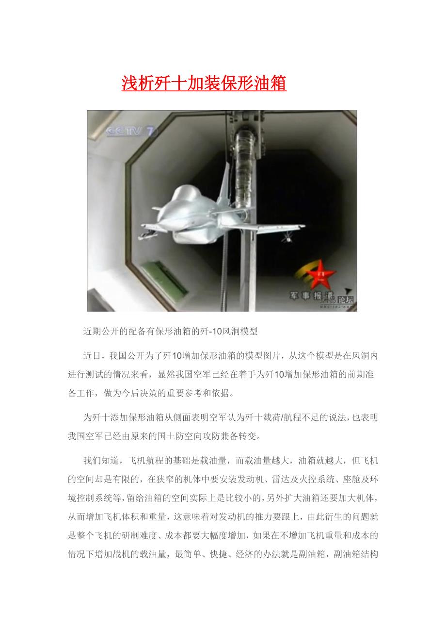 浅析歼十加装保形油箱(图)_第1页