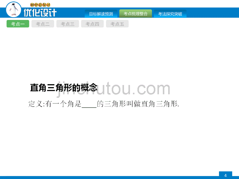 2015年初中数学中考总复习全优设计第17课时直角三角形与锐角三角函数_第4页