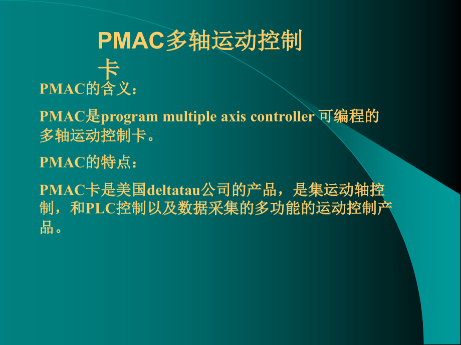 PMAC多轴运动控制卡培训_第2页