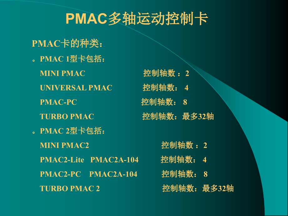 PMAC多轴运动控制卡培训_第3页