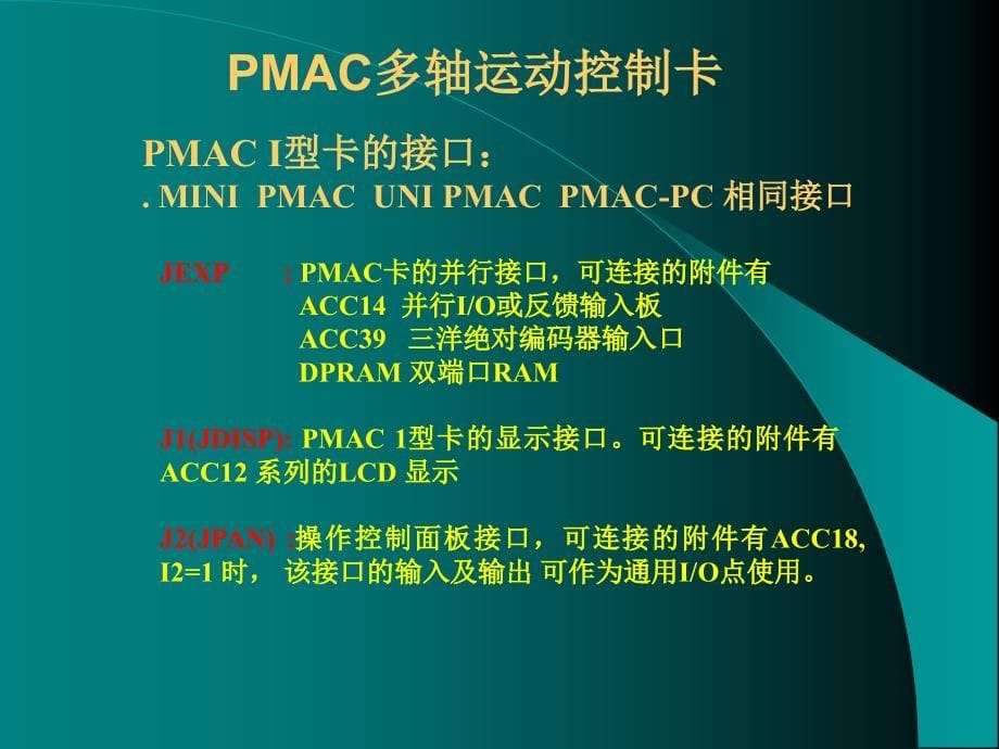 PMAC多轴运动控制卡培训_第5页