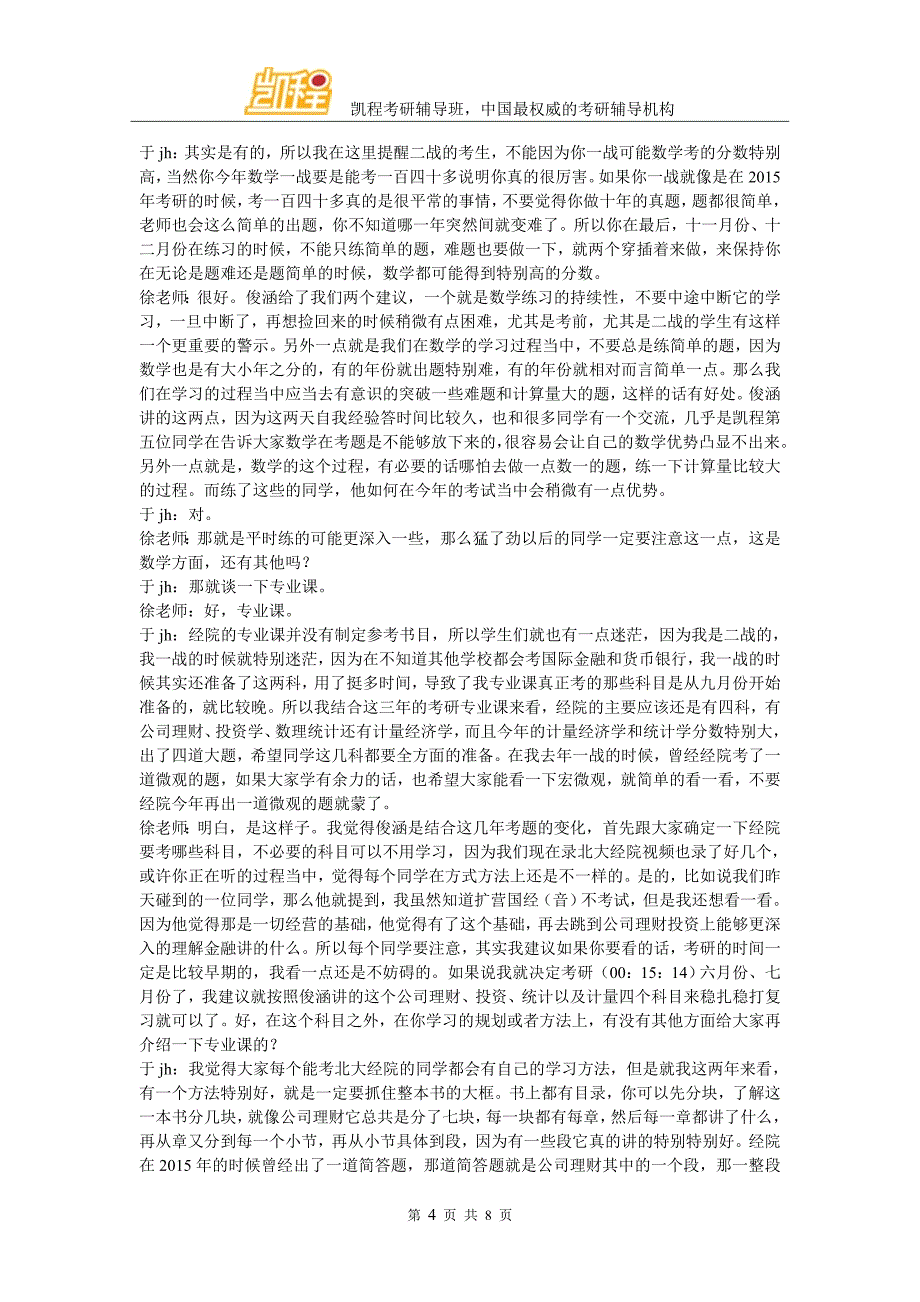 凯程于同学：北大经院金融专硕考研经验须知_第4页