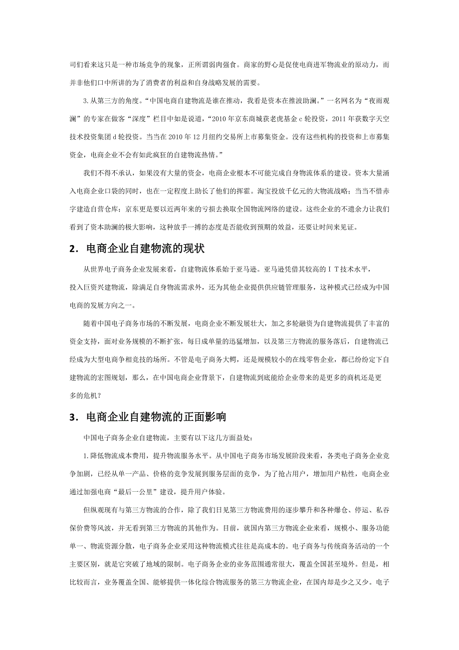 电商自建物流的利弊分析 (2)_第3页