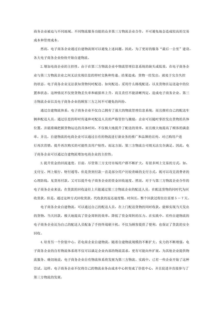 电商自建物流的利弊分析 (2)_第4页