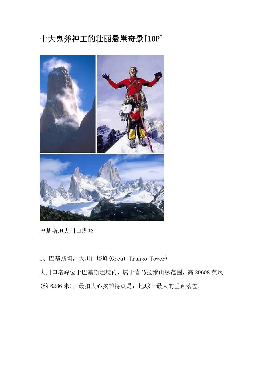 十大鬼斧神工的壮丽悬崖奇景_第1页