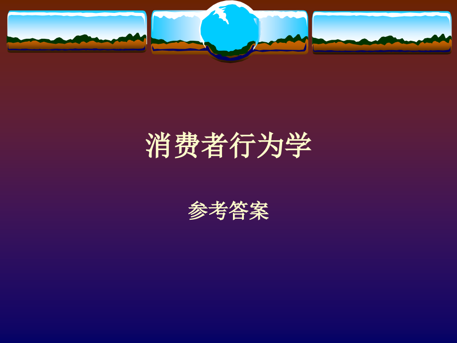 《消费者行为学》课后习题参考答案 第二版 _第1页