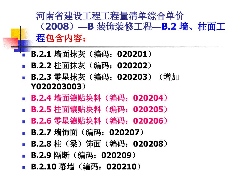 B.2墙、柱面工程块料_第3页