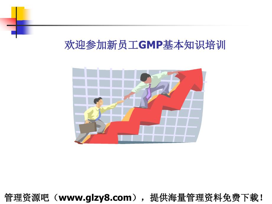 GMP基本知识(员工培训)(PPT_23页)_第1页