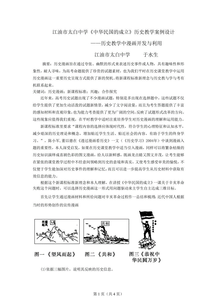 江油市太白中学《中华民国的成立》历史教学案例设计_第1页