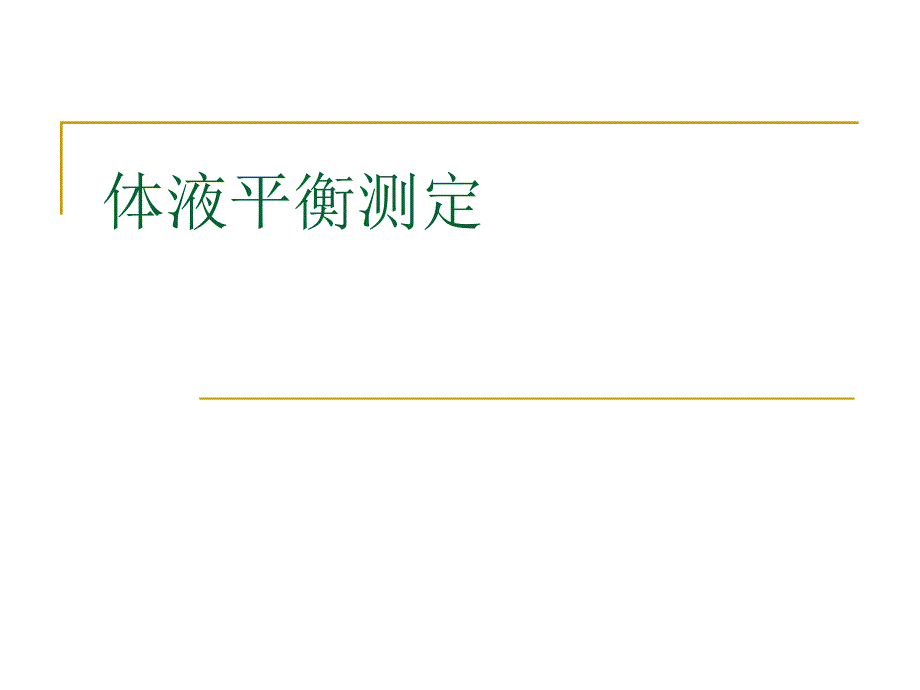 电解质及钙的测定_第1页