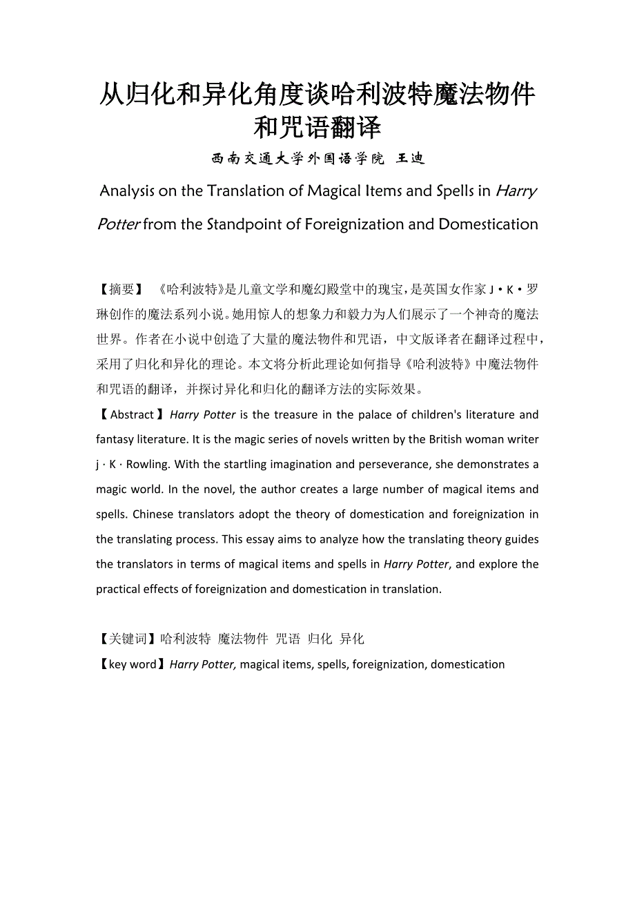 哈利波特翻译归化和异化研究_第1页