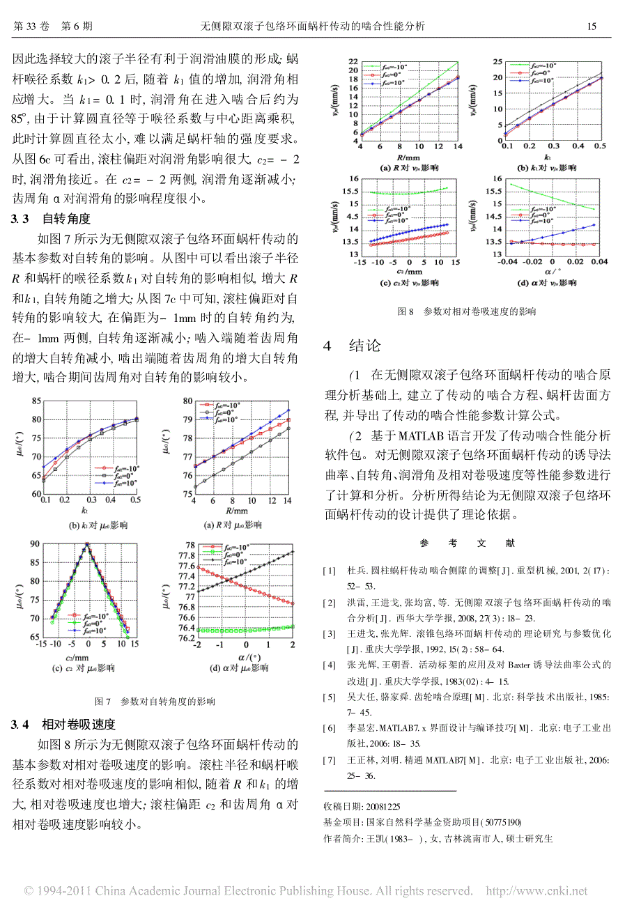 无侧隙双滚子包络环面蜗杆传动的啮合性能分析 (1)_第4页