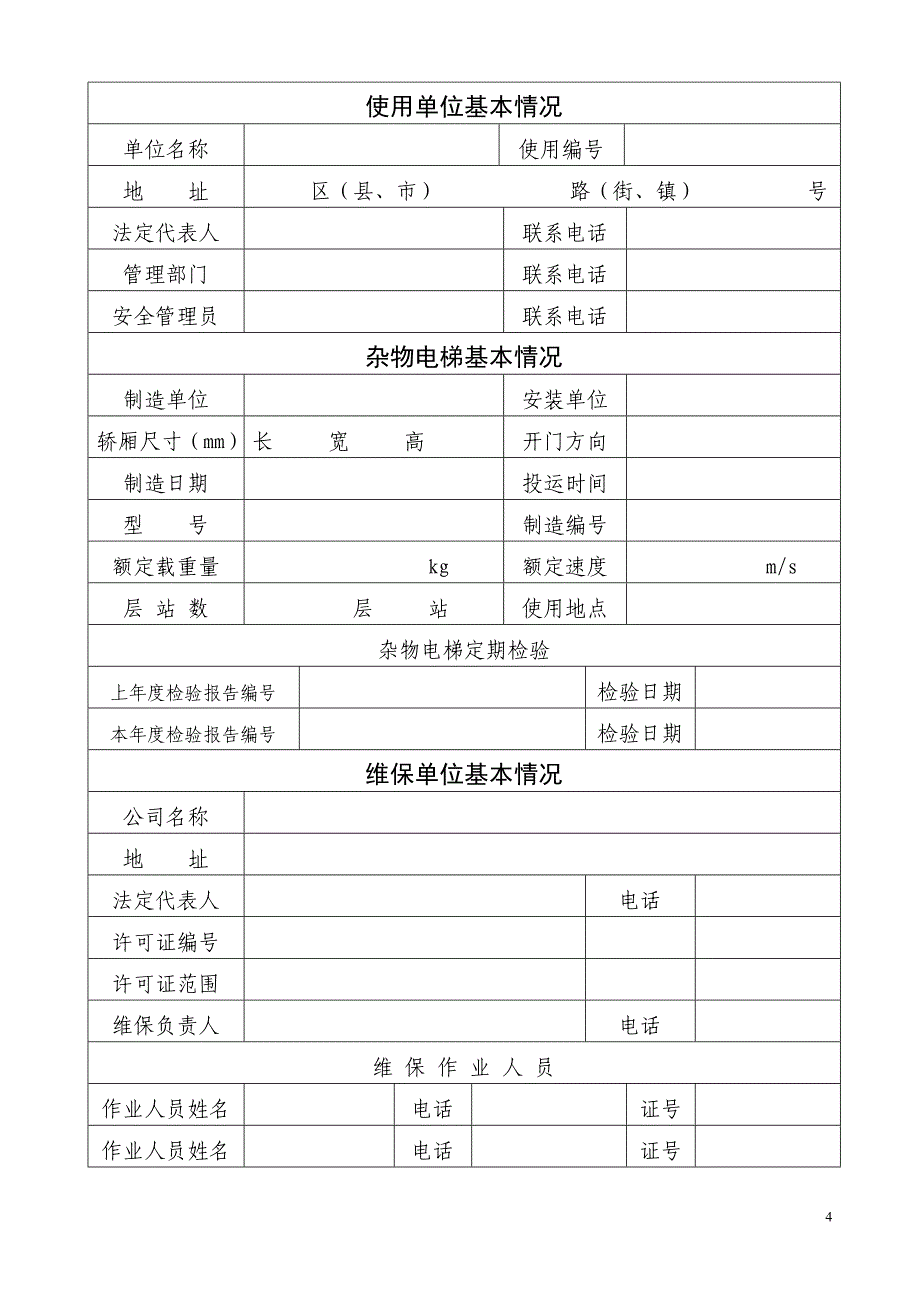 杂物电梯维护保养作业记录_第4页