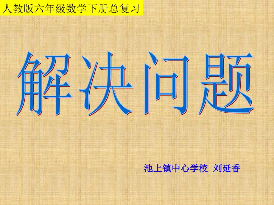 人教版六年级数学解决问题总复习_第1页