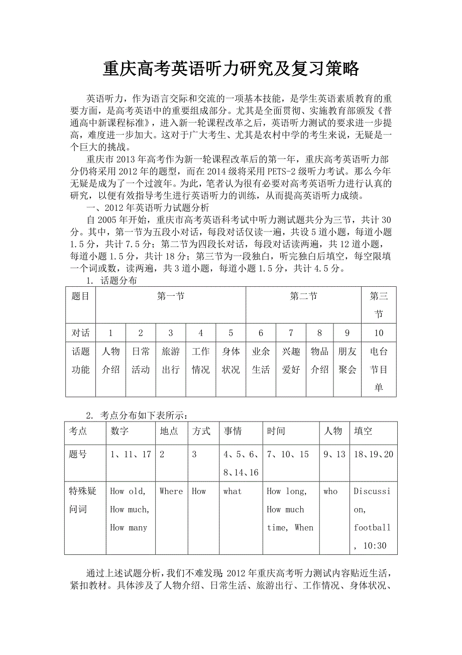 重庆高考英语听力研究及复习策略_第1页