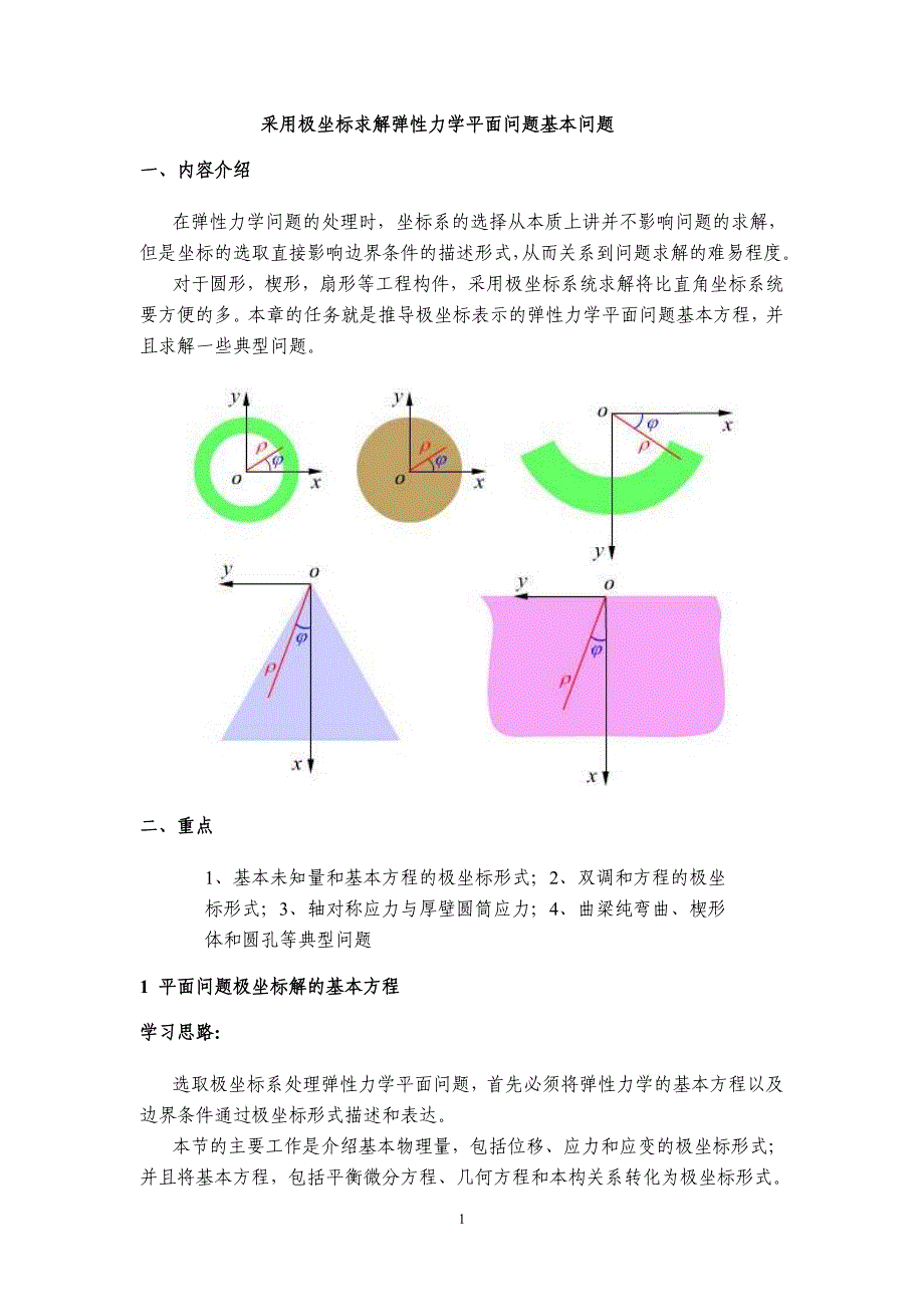采用极坐标求解弹性力学平面问题基本问题_第1页