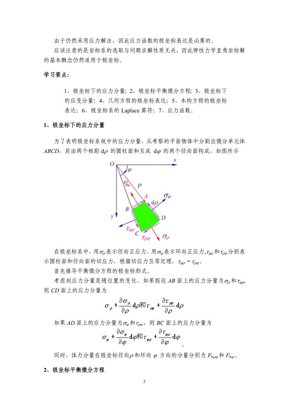 采用极坐标求解弹性力学平面问题基本问题_第2页