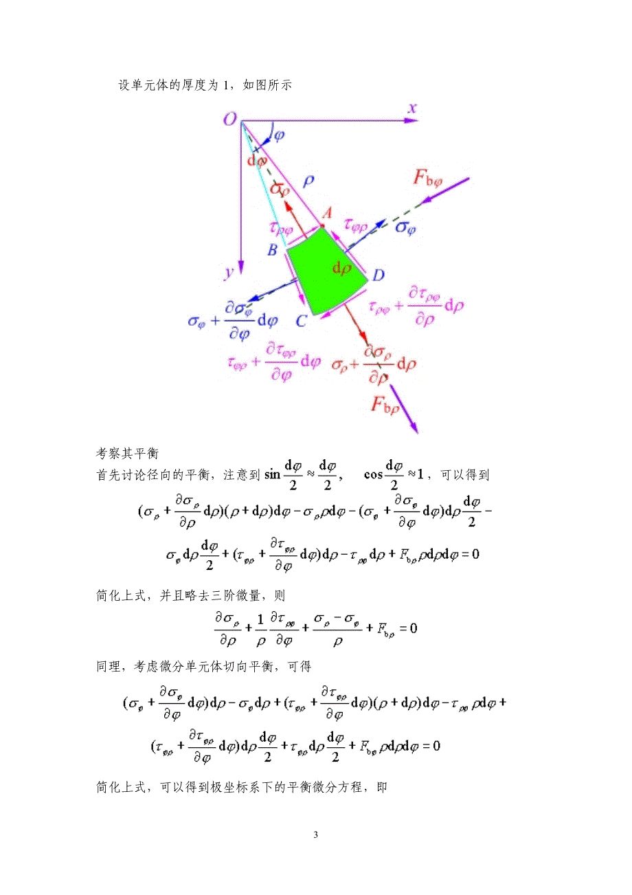 采用极坐标求解弹性力学平面问题基本问题_第3页