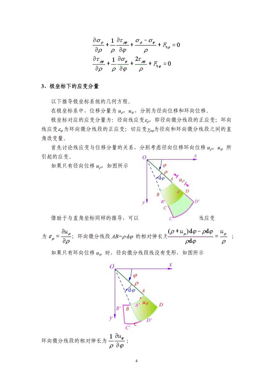 采用极坐标求解弹性力学平面问题基本问题_第4页