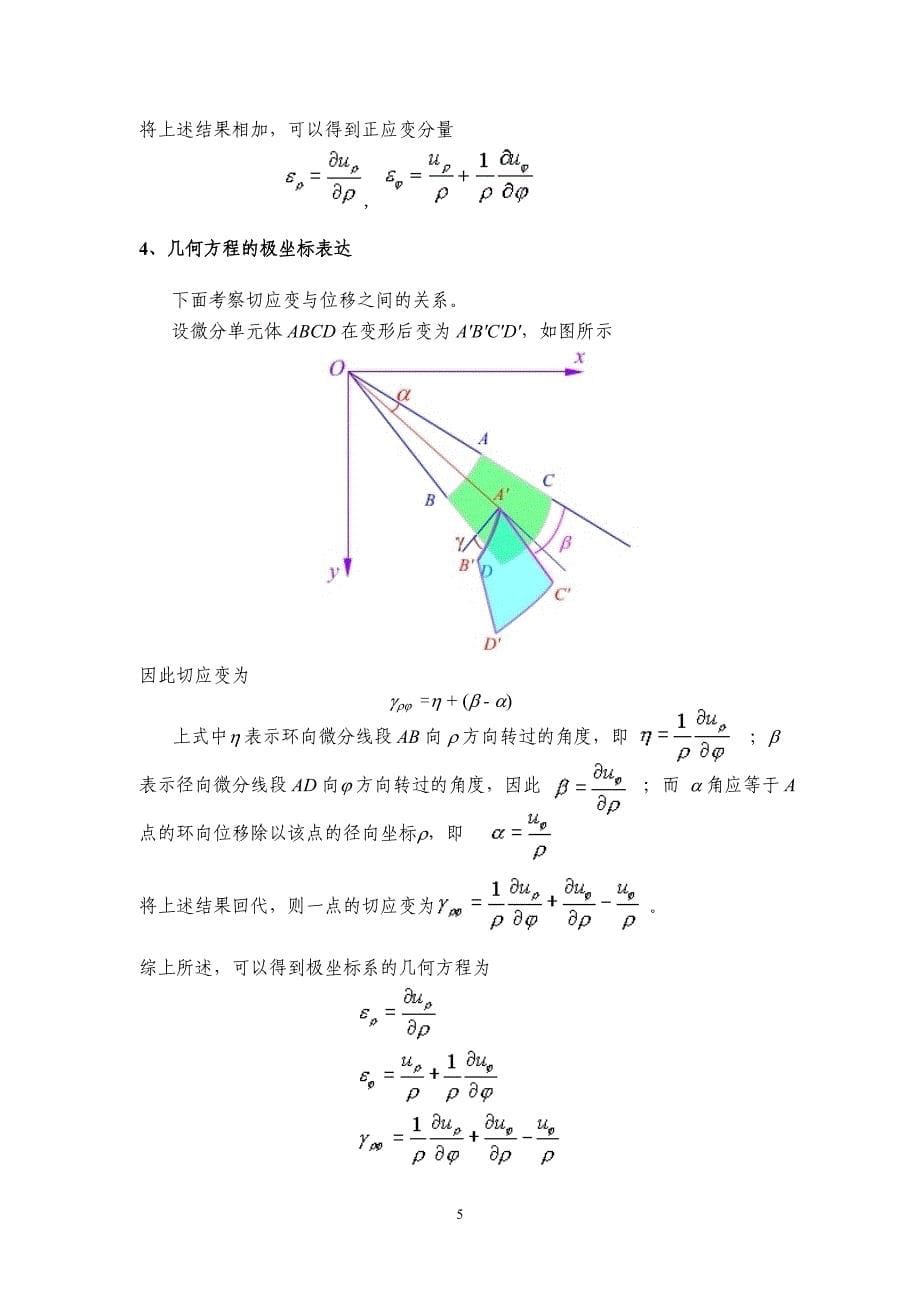 采用极坐标求解弹性力学平面问题基本问题_第5页
