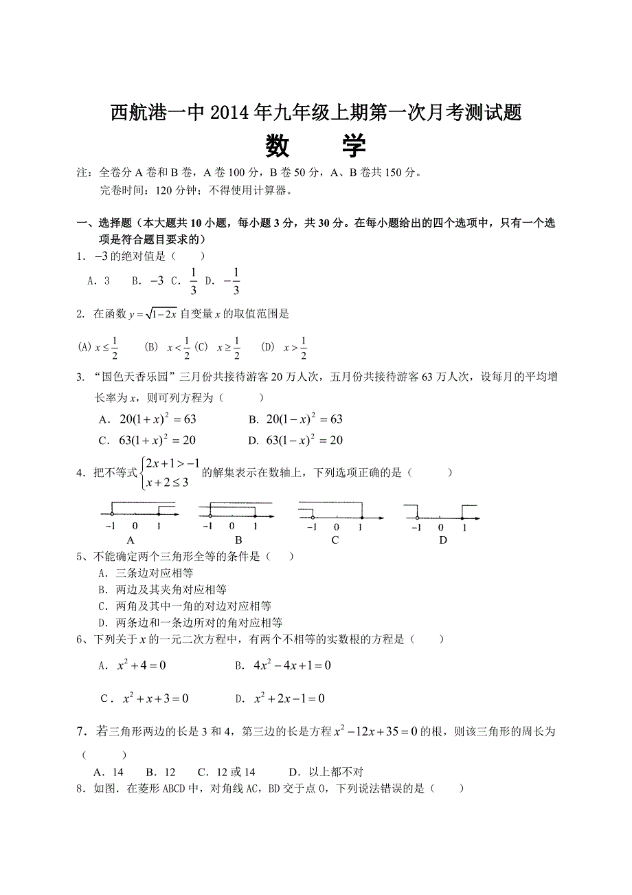 成都市双流县西航一中九年级数学月考试卷_第1页