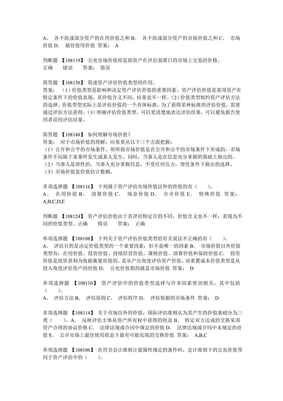 电大会计专业网上作业答案资产评估_第5页