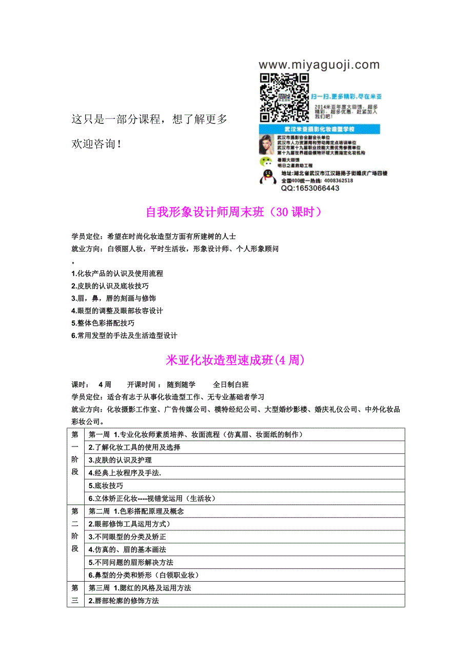 武汉米亚化妆学校化妆课程介绍_第1页