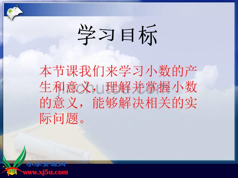 人教版 四年级下学期数学 小数的产生和意义  (湖北黄冈名校 优质课件)_第2页