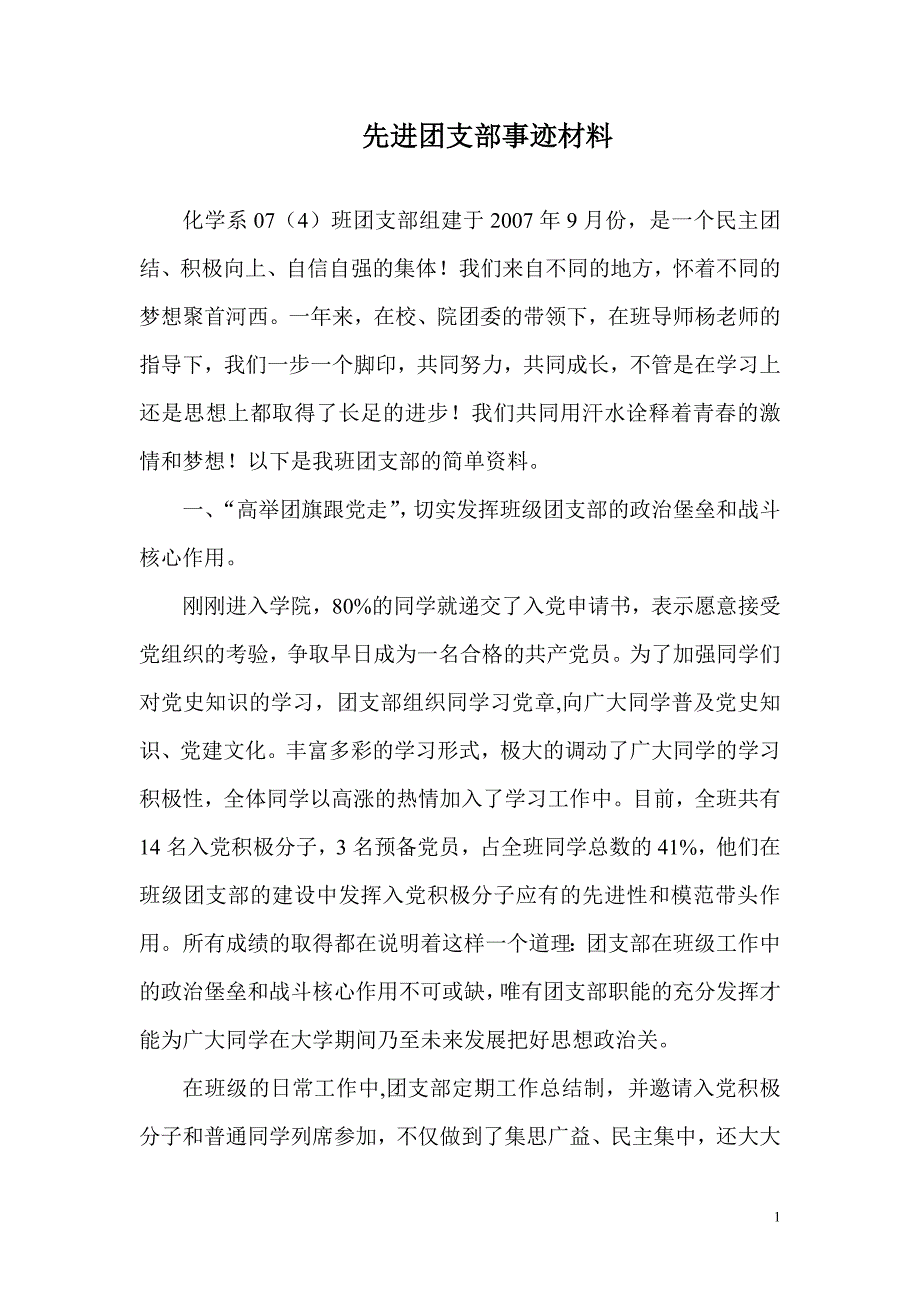 班级优秀团支部事迹材料_第1页