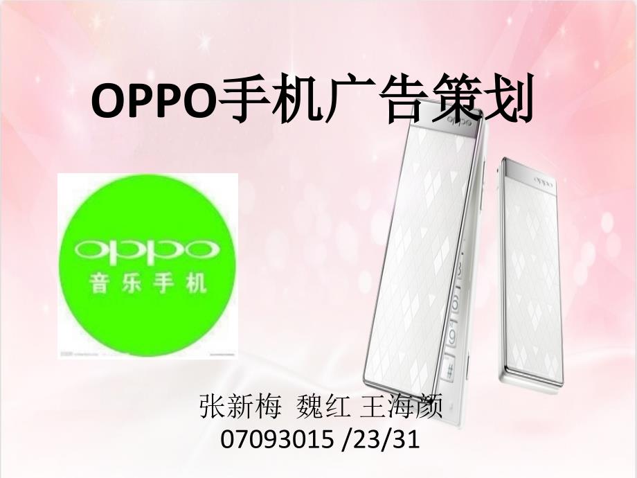 OPPO手机广告策划_第1页