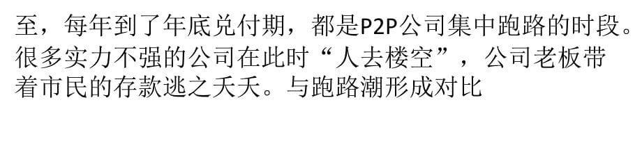 P2P行业：资本涌入伴随老板跑路_第5页