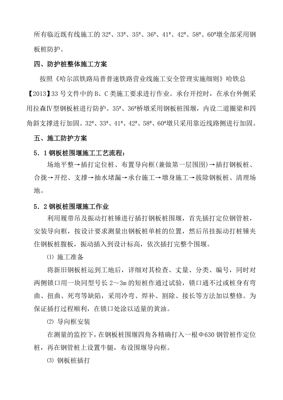 榆树屯特大桥既有线防护方案_第2页