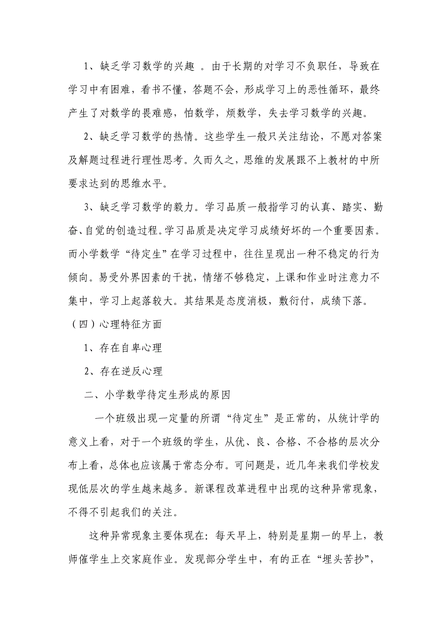 小学数学待定生的成因及转化策略_第2页